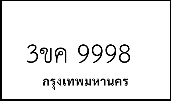 3ขค 9998